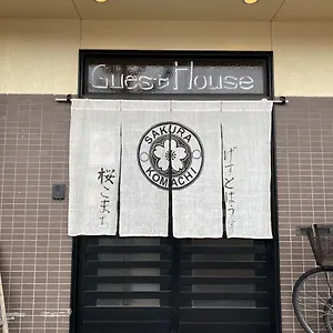 ゲストハウス ゲストハウス　桜こまち, 京都市